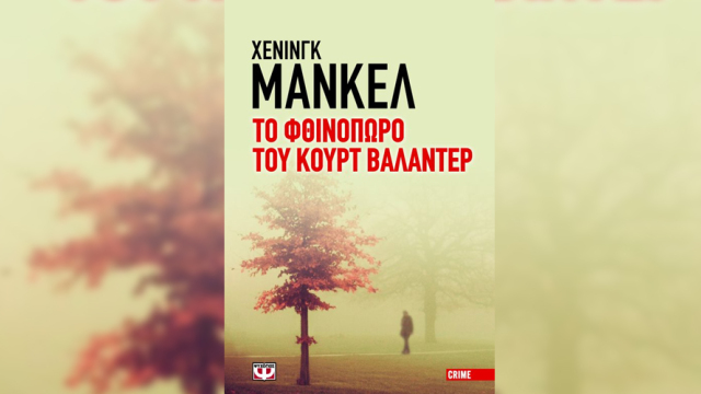 "Το φθινόπωρο του Κουρτ Βαλαντερ"