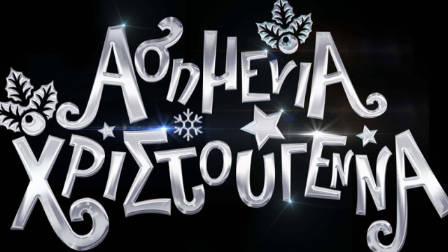 Ασημένια Χριστούγεννα στο Παραλίμνιο Ψυχαγωγικό Πάρκο Ιωαννίνων