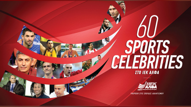 Σεμινάρια για τα αθλητικά επαγγέλματα από τα μεγαλύτερα ονόματα του Αθλητισμού 