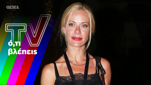 Η ΕΡΤ φορτσάρει ψυχαγωγικά, η Ζέτα εξομολογείται και ο Τσουρός αναζητά συνεργάτες

