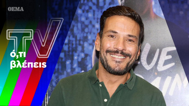 Ο Τσουρός το ‘χει, η Τατιάνα θα το βρει και τα πρωινά μπαίνουν σε θέση μάχης