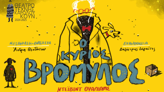 «Ο κύριος Βρομύλος» στην Παιδική Σκηνή του Θεάτρου Τέχνης 

