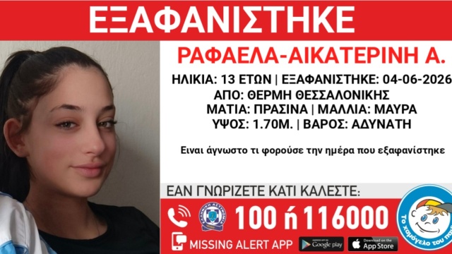 Συναγερμός στη Θεσσαλονίκη για την εξαφάνιση 13χρονης από τη Θέρμη 