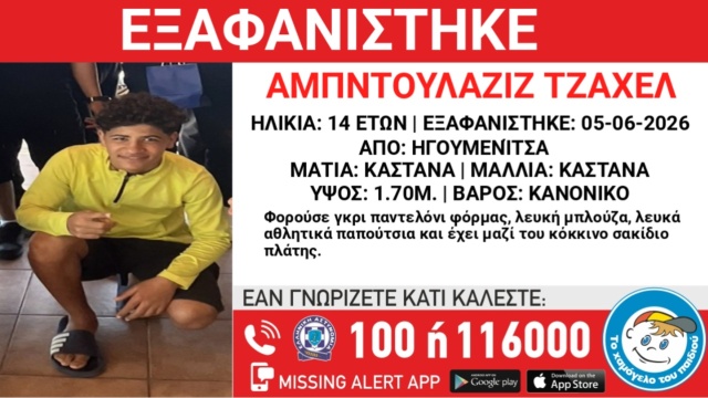 Συναγερμός στην Ηγουμενίτσα για την εξαφάνιση 14χρονου από δομή φιλοξενίας 