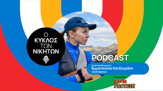 Εμμανουέλα Κατζουράκη: Με το βλέμμα στο στόχο