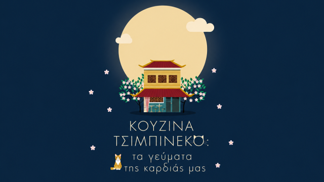 Κουζίνα Τσιμπινέκο: Τα γεύματα της καρδιάς μας - Ένα βιβλίο για το φαγητό και τη μνήμη