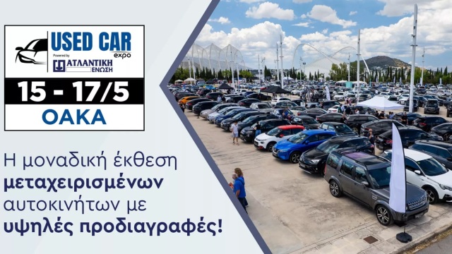 Used Car Expo 2026: Η μεγαλύτερη έκθεση μεταχειρισμένων αυτοκινήτων επιστρ'εφει στο ΟΑΚΑ