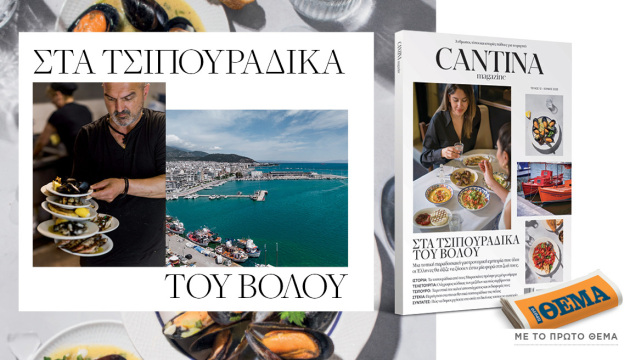 Cantina Στα τσιπουράδικα του Βόλου