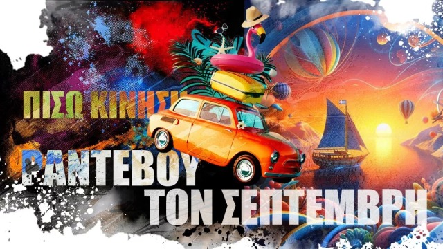 ΠΙΣΩ ΚΙΝΗΣΗ: Η εσωστρέφεια, η Chery, οι παλιοί, και καλές διακοπές
