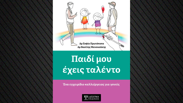 «Παιδί μου έχεις ταλέντο»: Γνωρίζετε τα δυνατά σημεία του παιδιού σας;