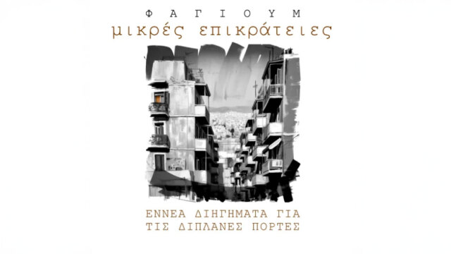 «Μικρές Επικράτειες»: Η νέα συλλογή διηγημάτων του Φαγιούμ αποτυπώνει τη γοητεία των ανθρώπων της διπλανής πόρτας