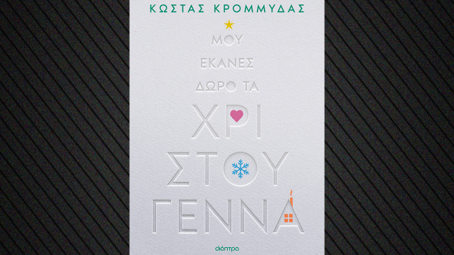 «Μου έκανες δώρο τα Χριστούγεννα» το νέο βιβλίο του Κώστα Κρομμύδα