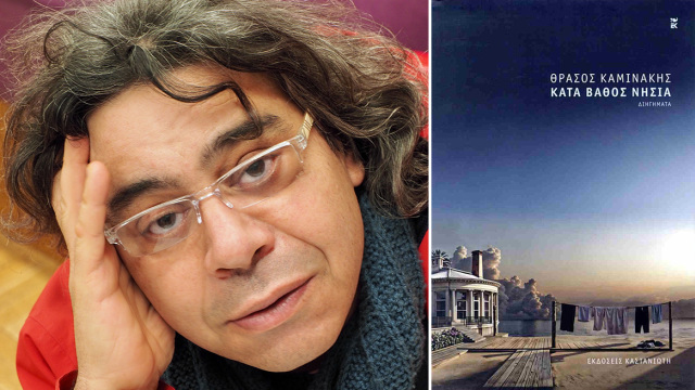 «Κατά βάθος νησιά» του Θράσου Καμινάκη: Οι απομονωμένοι ήρωες της συλλογής διηγημάτων του κτίζουν μεγάλες ιστορίες
