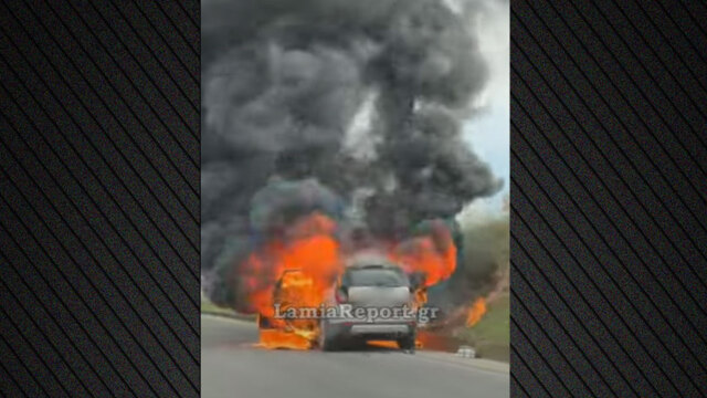 Δείτε βίντεο: Αυτοκίνητο τυλίχτηκε στις φλόγες εν κινήσει στη Λαμία, γλίτωσε ο οδηγός