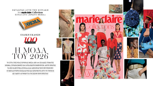 Στην ειδική έκδοση Marie Claire Κολεξιόν που κυκλοφορεί αυτή την Κυριακή με το Θέμα