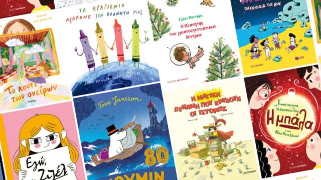 Οκτώ από τα ωραιότερα παιδικά βιβλία κάτω από το δέντρο
