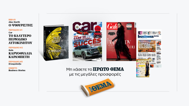 Αυτή την Κυριακή με το Πρώτο Θέμα 
