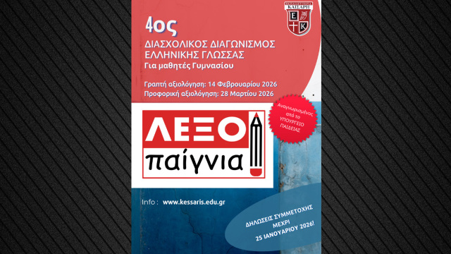 Θέμα: «Λεξοπαίγνια», 4ος Διασχολικός Διαγωνισμός Ελληνικής Γλώσσας