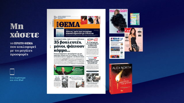 Μη χάσετε το ΘΕΜΑ που κυκλοφορεί