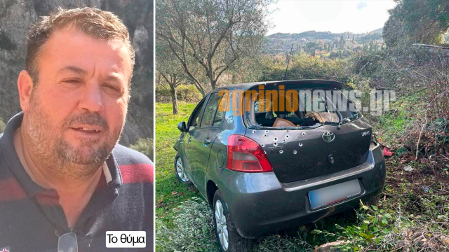 Άγρια δολοφονία στην Αιτωλοακαρνανία: 45χρονος σκότωσε πρόεδρο κοινότητας για προσωπικούς λόγους, ομολόγησε στο τηλέφωνο ο δράστης