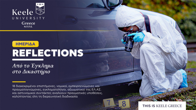 Πρωτοποριακή επιστημονική ημερίδα Διερευνητικής Εγκληματολογίας 