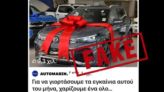 Χιλιάδες θύματα με «δώρο» αυτοκίνητο