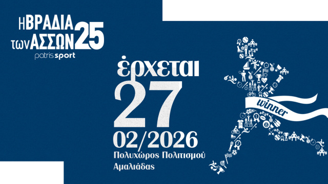 ΒΡΑΔΙΑ ΤΩΝ ΑΣΣΩΝ: Η Ηλεία τιμά ξανά, τους κορυφαίους της