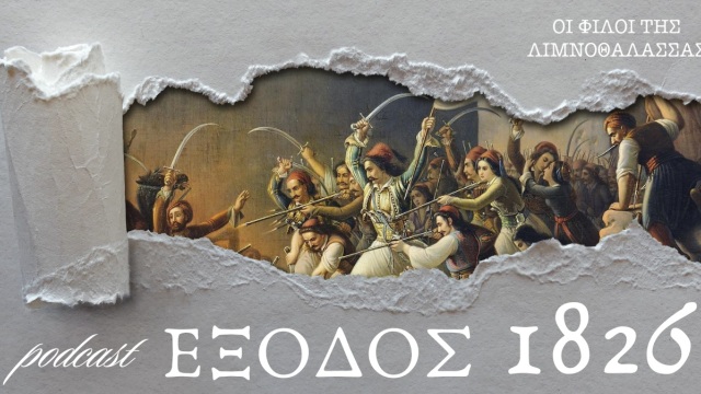  «Έξοδος 1826»: Η νέα σειρά podcast για τα 200 χρόνια από την Έξοδο του Μεσολογγίου

