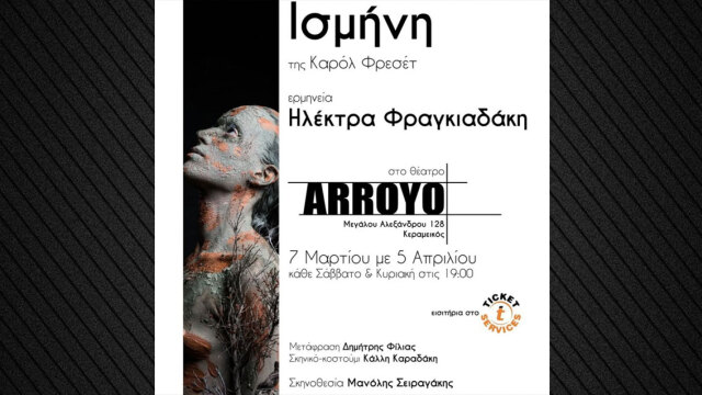 Ισμήνη: Ο μονόλογος της βραβευμένης Καναδής συγγραφέως Carole Fréchette επί σκηνής