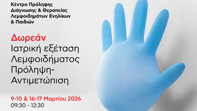 Δωρεάν Ιατρική Εξέταση Λεμφοιδήματος στο Metropolitan Hospital: 09-10 & 16-17/3/2026
