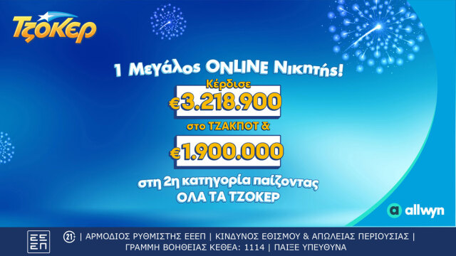 ΤΖΟΚΕΡ: Τυχερός κέρδισε περισσότερα από 5,1 εκατ. ευρώ μέσω του allwyn.gr