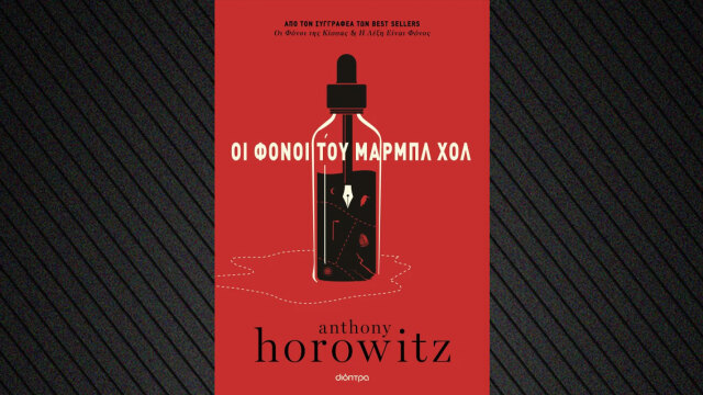 Οι φόνοι του Μαρμπλ Χολ στα βιβλιοπωλεία