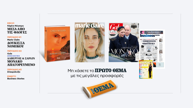 Αυτή την Κυριακή, μη χάσετε το Πρώτο Θέμα 
