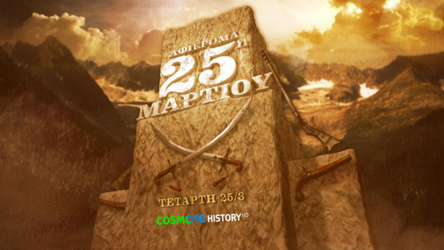 Το COSMOTE HISTORY τιμά την επέτειο της 25ης Μαρτίου

