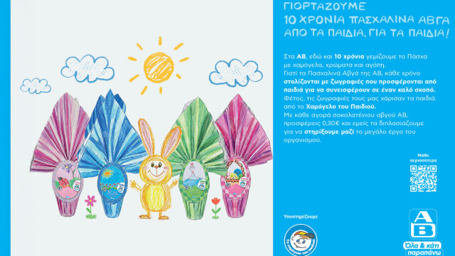 Η ΑΒ Βασιλόπουλος γιορτάζει 10 χρόνια Πασχαλινά Αβγά ΑΒ, στηρίζοντας έμπρακτα τα παιδιά που το έχουν ανάγκη