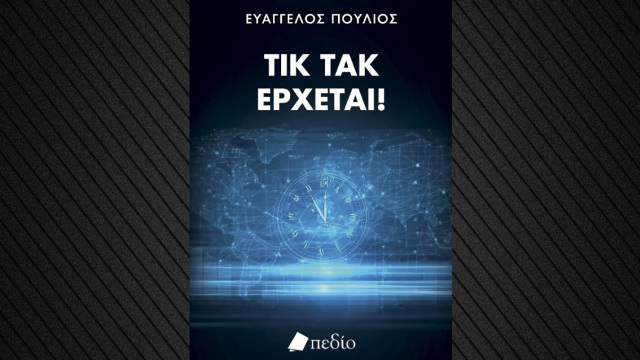 ΤΙΚ ΤΑΚ ΕΡΧΕΤΑΙ! Απλώς δεν το έχεις καταλάβει