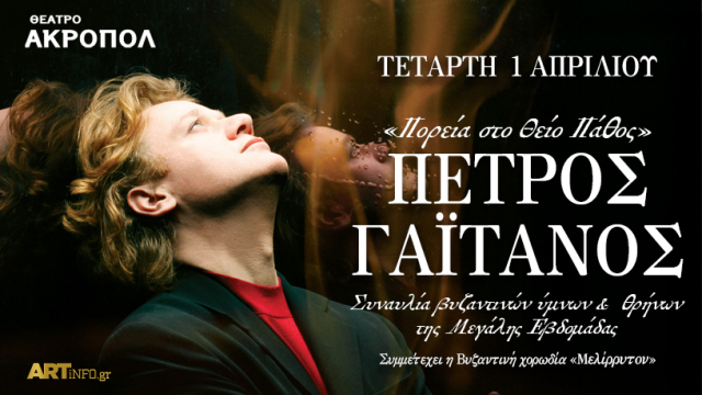 Ο Πέτρος Γαϊτάνος στο «Ακροπόλ» με τους βυζαντινούς ύμνους για το Θείο Δράμα 