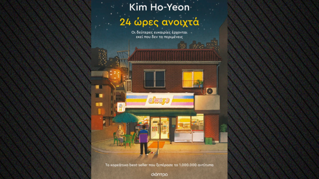 «24 ώρες ανοιχτά»: Το κορεάτικο best-seller που ξεπέρασε το 1.000.000 αντίτυπα