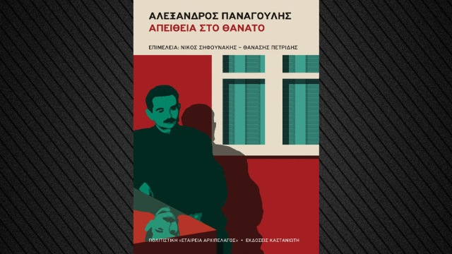 Εκδήλωση παρουσίασης της αφιερωματικής έκδοσης «Αλέξανδρος Παναγούλης, απείθεια στο θάνατο»
