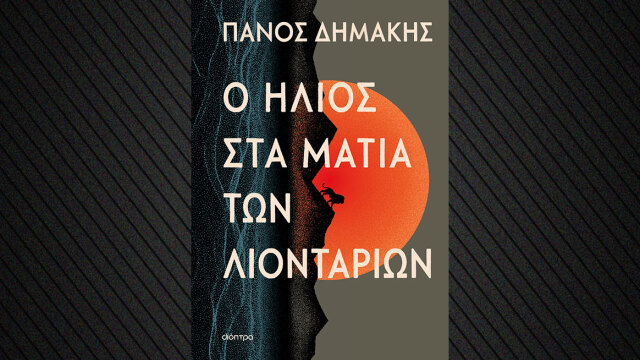 «Ο ήλιος στα μάτια των λιονταριών»: Η ιστορία πίσω από το επεισόδιο Τελλίνι που οδήγησε στην κατάληψη της Κέρκυρας από τους Ιταλούς