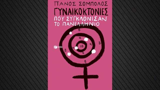 Γυναικοκτονίες που συγκλόνισαν το πανελλήνιο: Ένα νέο βιβλίο από τον Πάνο Σόμπολο