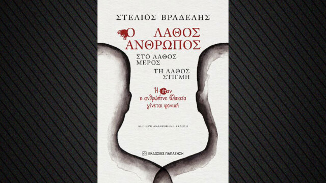 «Ο Λάθος Άνθρωπος, στο Λάθος Μέρος, τη Λάθος Στιγμή»