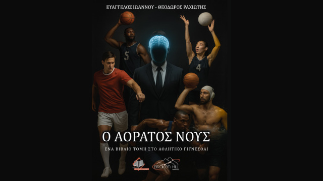 Τι κρίνει τελικά έναν αγώνα, μια καριέρα, ένα πρωτάθλημα; - Οι απαντήσεις στο βιβλίο «Ο Αόρατος Νους»