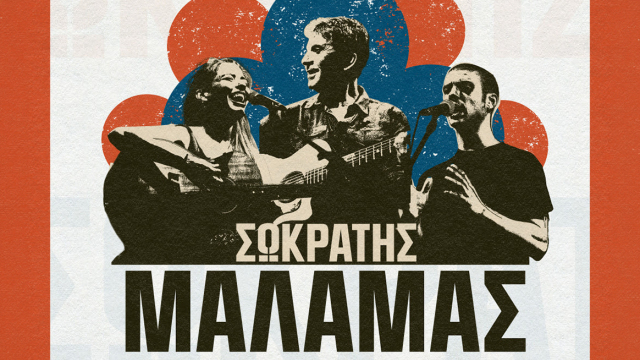 Ο Σωκράτης Μάλαμας στο Θέατρο Πέτρας