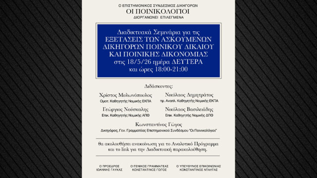 Σεμινάρια Ποινικού Δικαίου και Ποινικής Δικονομίας ενόψει εξετάσεων ασκουμένων δικηγόρων