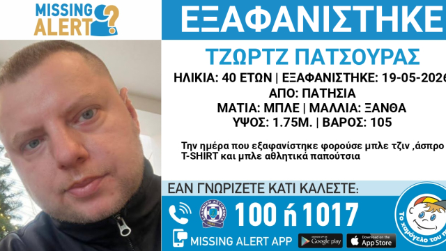 Εξαφανίστηκε 40χρονος στα Πατήσια