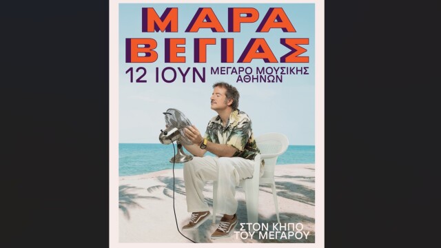  Κωστής Μαραβέγιας: Καλοκαιρινή πρεμιέρα στον Κήπο του Μεγάρου