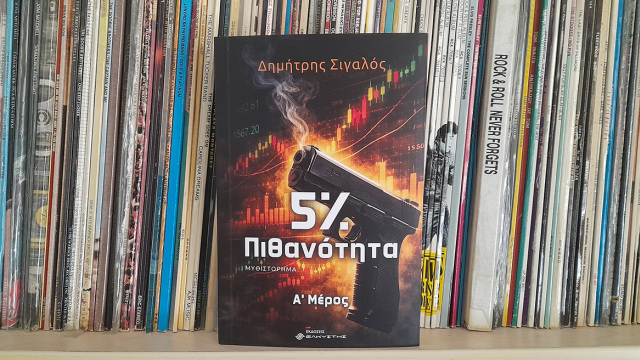 «5% Πιθανότητα»:  Το βιβλίο του Δημήτρη Σιγαλού από τις εκδόσεις Ελκυστής