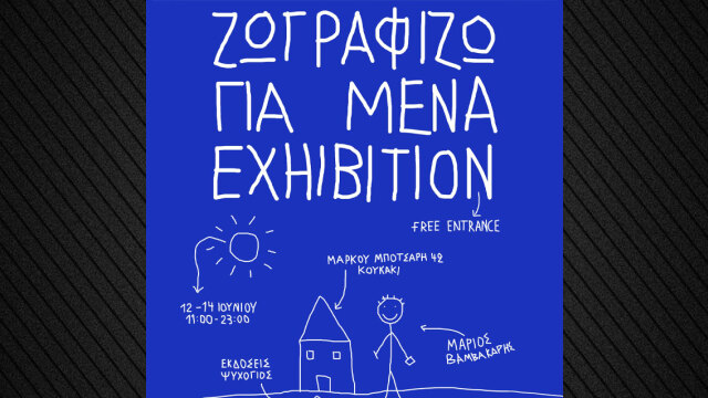 «Ζωγραφίζω για μένα» στο Κουκάκι