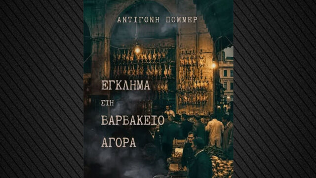 «Έγκλημα στη Βαρβάκειο Αγορά», το νέο αστυνομικό μυθιστόρημα της Αντιγόνης Πόμμερ